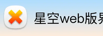 星空web版界面入口 Logo